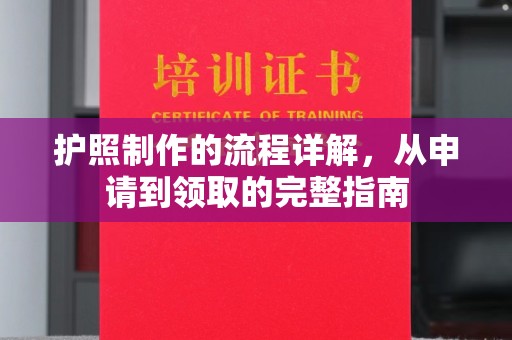 迎泽护照制作的流程详解，从申请到领取的完整指南